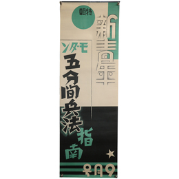 新青年　昭和7年9月号　特集　モダン五分間兵法指南　広告ポスター