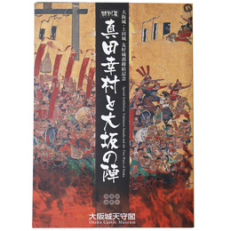 大阪城・上田城友好城郭締結記念　特別展　真田幸村と大坂の陣