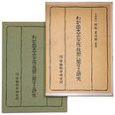 わが国大工の工作技術に関する研究