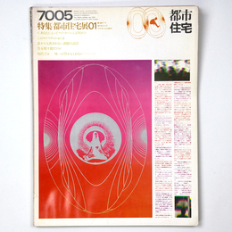 都市住宅　1970年5月号