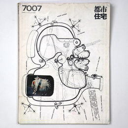 都市住宅　1970年7月号