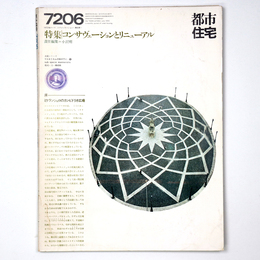 都市住宅　1972年6月号
