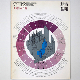 都市住宅　1977年12月号