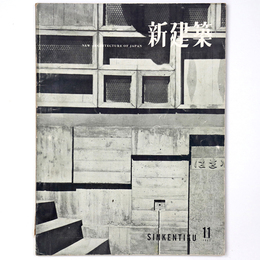 新建築　1957年11月号　第32巻11号