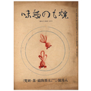 焼もの趣味　1937年8月号　通巻29冊　第3巻第8号