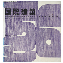 国際建築　1956年5月号　第23巻第5号
