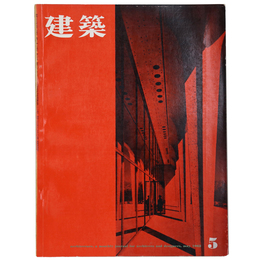 建築　1962年5月号　第20号　特集 : フィリップ・ジョンソン