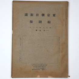 東京朝日新聞縮刷版　大正8年11月号　第5号