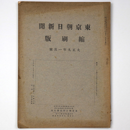 東京朝日新聞縮刷版　大正9年1月号　第7号