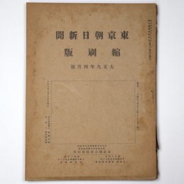 東京朝日新聞縮刷版　大正9年4月号　第10号