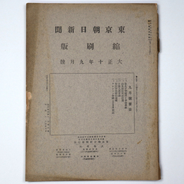 東京朝日新聞縮刷版　大正10年9月号　第27号