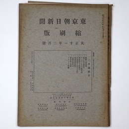 東京朝日新聞縮刷版　大正11年2月号　第32号