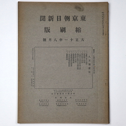 東京朝日新聞縮刷版　大正11年8月号　第38号