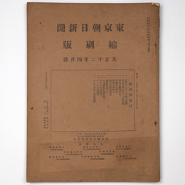 東京朝日新聞縮刷版　大正12年4月号　第46号
