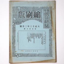 東京朝日新聞縮刷版　大正13年2月号　第56号