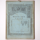 東京朝日新聞縮刷版　大正13年5月号　第59号