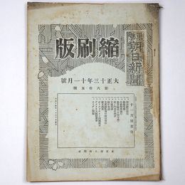 東京朝日新聞縮刷版　大正13年11月号　第65号