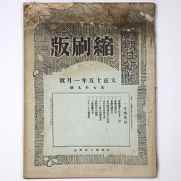 東京朝日新聞縮刷版　大正15年1月号　第79号