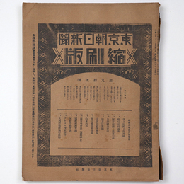 東京朝日新聞縮刷版　昭和2年5月号　95号
