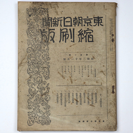 東京朝日新聞縮刷版　昭和2年11月号　101号