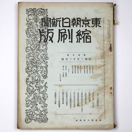東京朝日新聞縮刷版　昭和2年12月号　102号