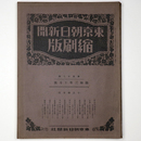 東京朝日新聞縮刷版　昭和3年10月号　112号