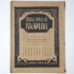 東京朝日新聞縮刷版　昭和4年5月号　119号