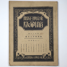 東京朝日新聞縮刷版　昭和4年6月号　120号