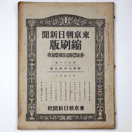 東京朝日新聞縮刷版　昭和5年4月号　130号