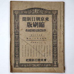 東京朝日新聞縮刷版　昭和5年12月号　138号