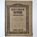 東京朝日新聞縮刷版　昭和5年12月号　138号
