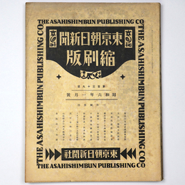 東京朝日新聞縮刷版　昭和6年1月号　139号