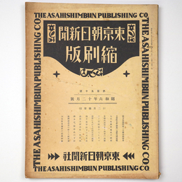 東京朝日新聞縮刷版　昭和6年12月号　150号