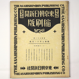 東京朝日新聞縮刷版　昭和7年11月号　161号