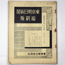 東京朝日新聞縮刷版　昭和9年6月号　180号