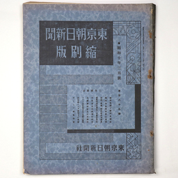東京朝日新聞縮刷版　昭和10年3月号　189号