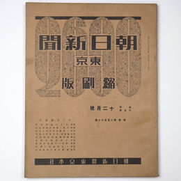 東京朝日新聞縮刷版　昭和15年12月号　258号