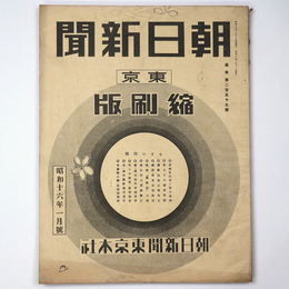東京朝日新聞縮刷版　昭和16年1月号　259号