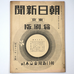 東京朝日新聞縮刷版　昭和16年2月号　260号