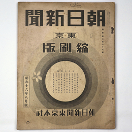 東京朝日新聞縮刷版　昭和16年8月号　266号
