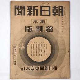 東京朝日新聞縮刷版　昭和16年11月号　269号