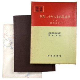 戦史叢書64　昭和二十年の支那派遣軍2　終戦まで