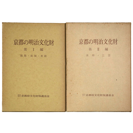京都の明治文化財　第1・2編　2冊