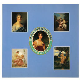 ヨーロッパの華麗な女性美展　近代絵画の流れ