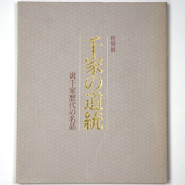 千家の道統　裏千家歴代の名品