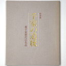 千家の道統　裏千家歴代の名品