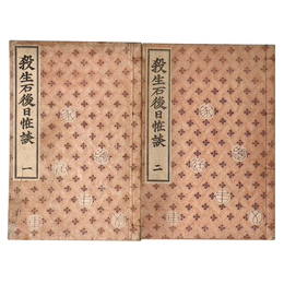 家庭絵本文庫　殺生石後日怪談　1・2