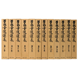曽我量深選集　全12巻揃