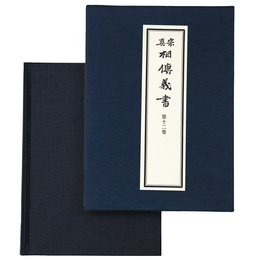 真宗相伝義書　第12巻
