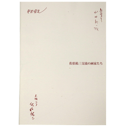 佐伯祐三　交流の画家たち